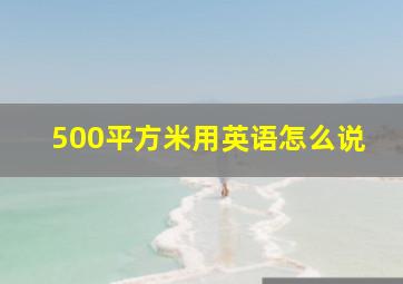 500平方米用英语怎么说