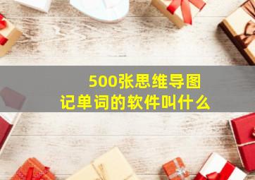 500张思维导图记单词的软件叫什么