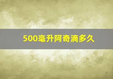 500毫升阿奇滴多久