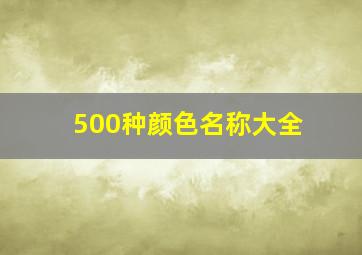 500种颜色名称大全