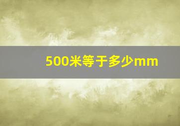 500米等于多少mm