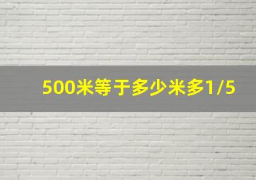 500米等于多少米多1/5