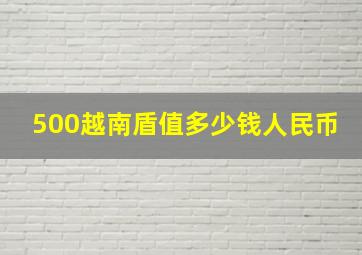 500越南盾值多少钱人民币