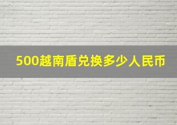 500越南盾兑换多少人民币