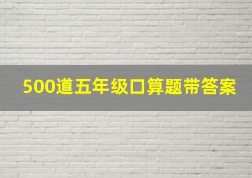 500道五年级口算题带答案