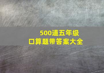 500道五年级口算题带答案大全