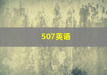 507英语