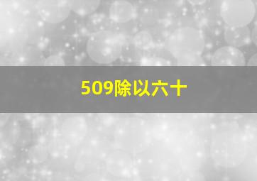 509除以六十