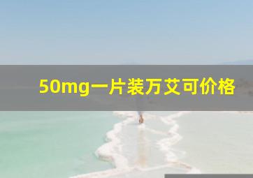 50mg一片装万艾可价格