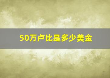 50万卢比是多少美金