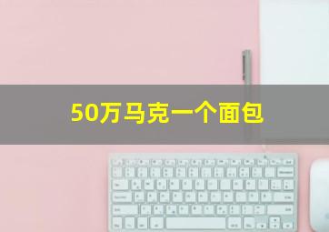 50万马克一个面包