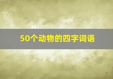 50个动物的四字词语