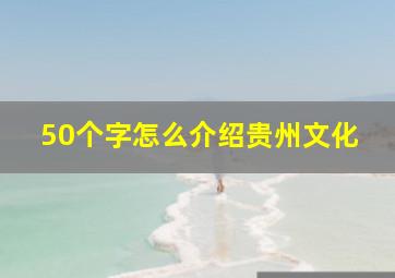 50个字怎么介绍贵州文化