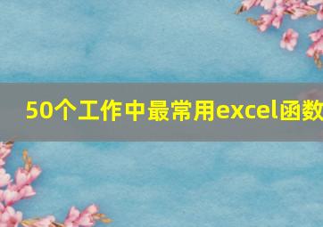 50个工作中最常用excel函数