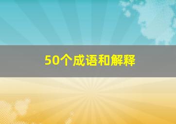 50个成语和解释