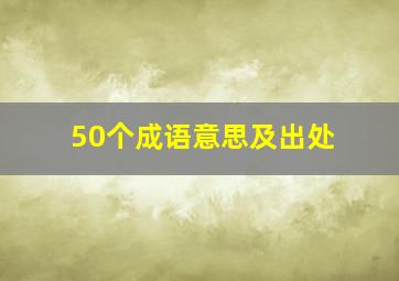 50个成语意思及出处