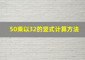 50乘以32的竖式计算方法