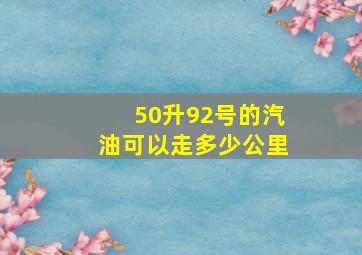 50升92号的汽油可以走多少公里