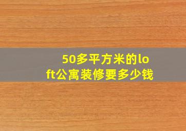 50多平方米的loft公寓装修要多少钱