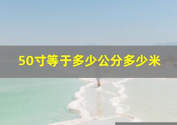 50寸等于多少公分多少米