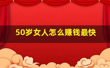 50岁女人怎么赚钱最快