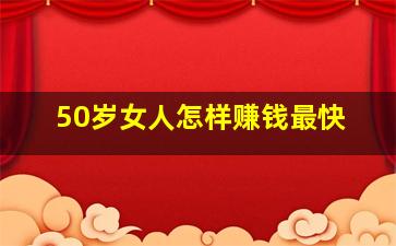 50岁女人怎样赚钱最快