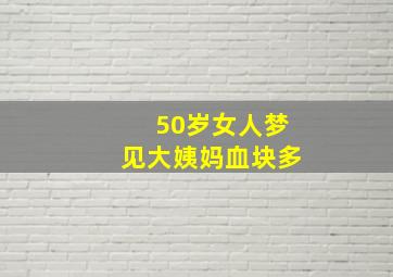 50岁女人梦见大姨妈血块多