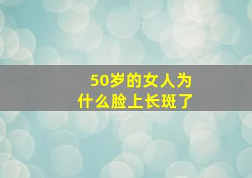 50岁的女人为什么脸上长斑了