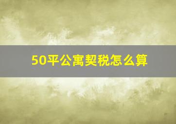 50平公寓契税怎么算