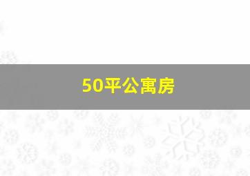 50平公寓房