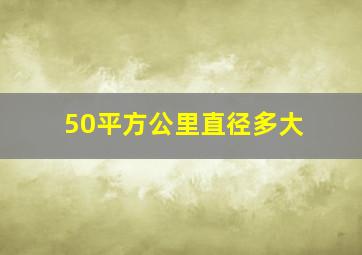 50平方公里直径多大