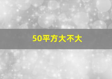 50平方大不大