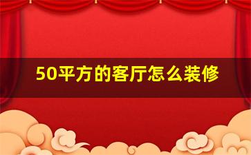 50平方的客厅怎么装修