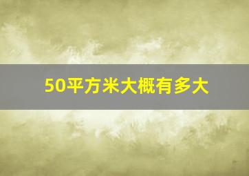 50平方米大概有多大