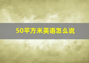 50平方米英语怎么说