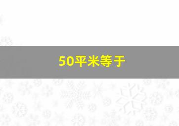 50平米等于