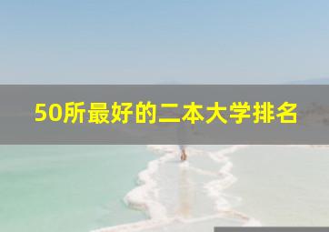 50所最好的二本大学排名