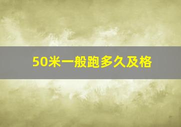 50米一般跑多久及格