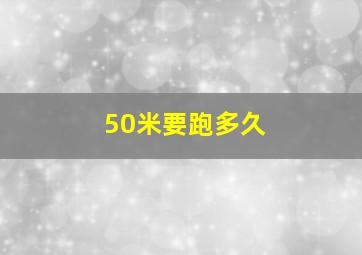 50米要跑多久