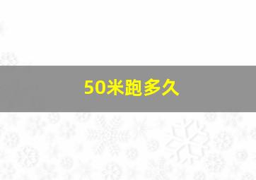 50米跑多久