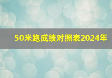 50米跑成绩对照表2024年