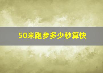 50米跑步多少秒算快