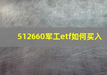 512660军工etf如何买入