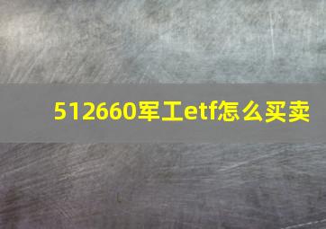 512660军工etf怎么买卖