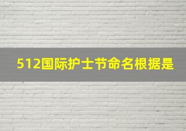 512国际护士节命名根据是