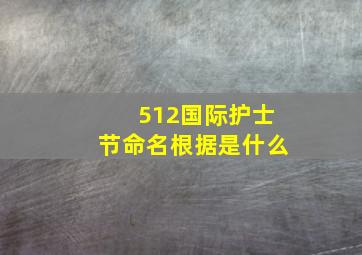 512国际护士节命名根据是什么