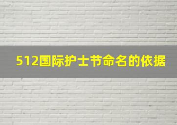 512国际护士节命名的依据