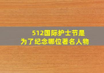 512国际护士节是为了纪念哪位著名人物