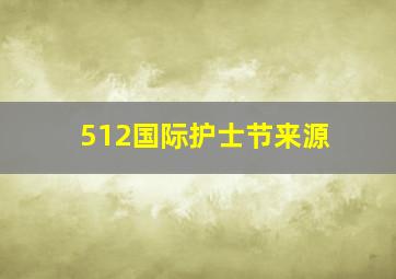 512国际护士节来源