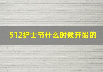 512护士节什么时候开始的